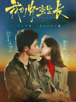 我们野蛮生长 poszter