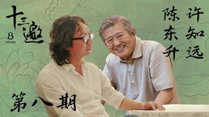 十三邀 8. évad Ep.8 8. epizód