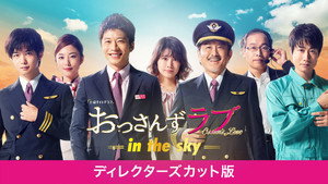 おっさんずラブ -in the sky- kép
