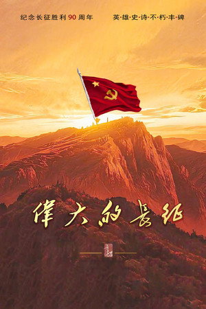伟大的长征 poszter