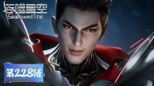 吞噬星空 1. évad Ep.228 228. epizód