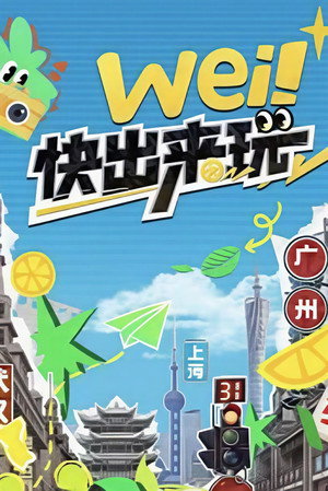 wei！快出来玩 1. évad (2025-05-29) poszter