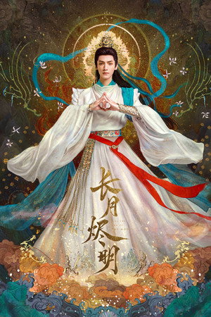 长月烬明 poszter