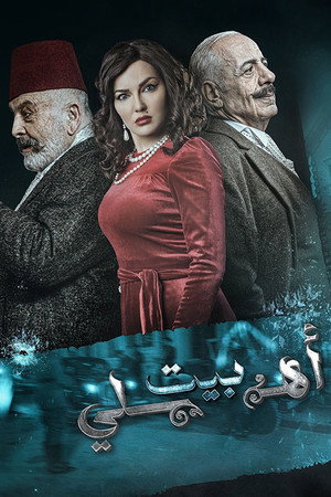بيت أهلي poszter