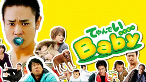 てやんでいBaby kép