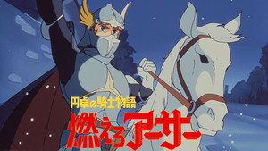 円卓の騎士物語　燃えろアーサー kép