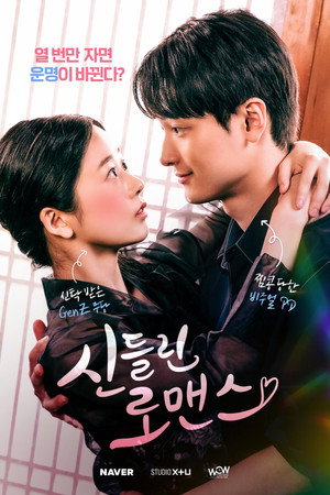 신들린 로맨스 1. évad (2026-08-19) poszter