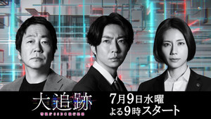 大追跡～警視庁SSBC強行犯係～ kép
