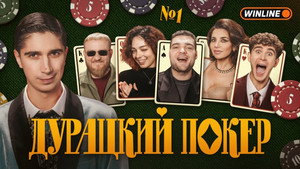 Дурацкий покер 1. évad Ep.1 1. epizód