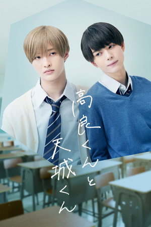 高良くんと天城くん 1. évad (2022-08-19) poszter