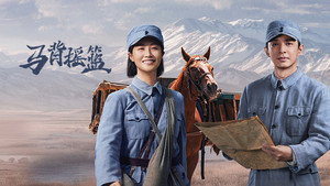 马背摇篮 kép