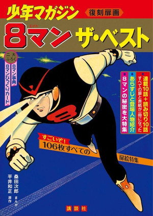 エイトマン poszter