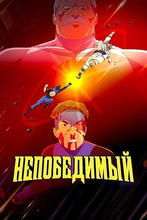 LEGYŐZHETETLEN poszter