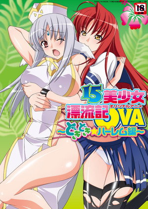 15美少女漂流記 1. évad (2009-08-03) poszter