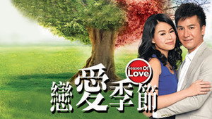 戀愛季節 kép