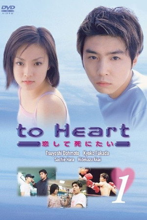 To Heart 〜恋して死にたい〜