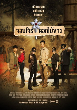 จอมโจรดอกไม้ขาว 1. évad (2023-07-19) poszter