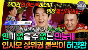 놀면 뭐하니? 1. évad Ep.309 309. epizód