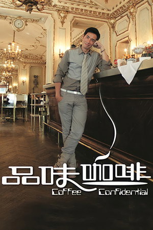 品味咖啡 1. évad (2009-01-04) poszter