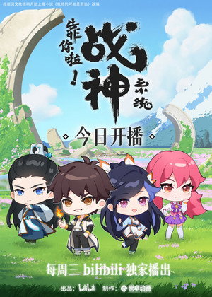 靠你啦！战神系统 poszter