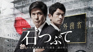 石つぶて ～外務省機密費を暴いた捜査二課の男たち～ kép