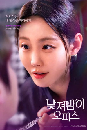 낮져밤이 오피스 poszter
