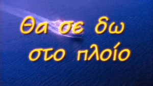 Θα Σε Δω Στο Πλοίο kép
