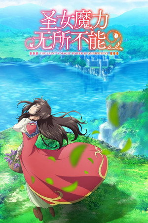 聖女の魔力は万能です poszter