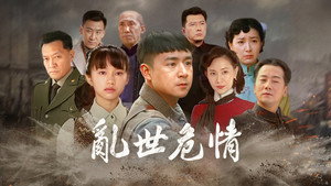乱世危情 kép
