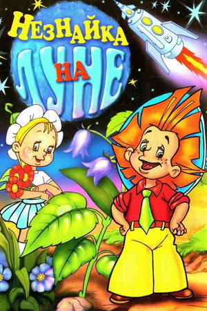 Незнайка на Луне 1. évad (1997-12-01) poszter