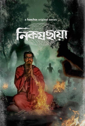 নিকষ ছায়া 1. évad (2024-10-31) poszter