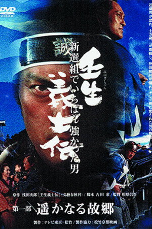 壬生義士伝 新選組でいちばん強かった男 1. évad (2002-12-28) poszter