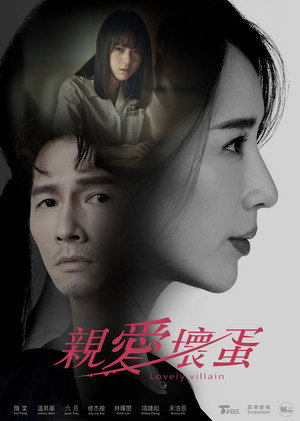 親愛壞蛋 1. évad (2023-04-21) poszter