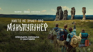Никто не знает про Маньпупунёр kép