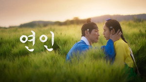연인 kép