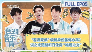 吾湖音乐局 1. évad Ep.5 5. epizód