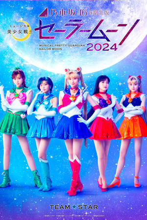 乃木坂46“5期生”版 ミュージカル「美少女戦士セーラームーン」2024 poszter