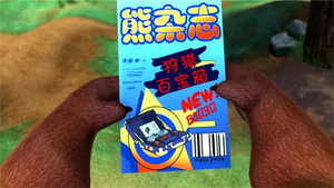 熊出没之环球大冒险 1. évad Ep.47 47. epizód