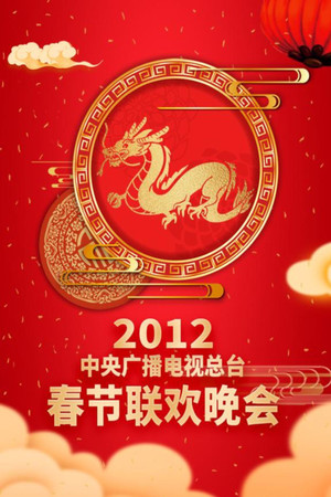 中央广播电视总台春节联欢晚会 30. évad (2012-01-22) poszter