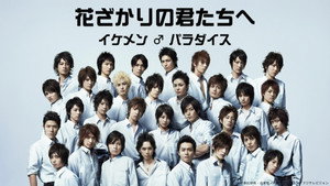 花ざかりの君たちへ 〜イケメン♂パラダイス〜 kép