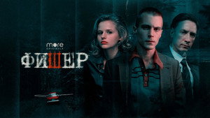 Фишер kép