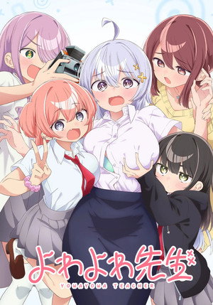 よわよわ先生 poszter
