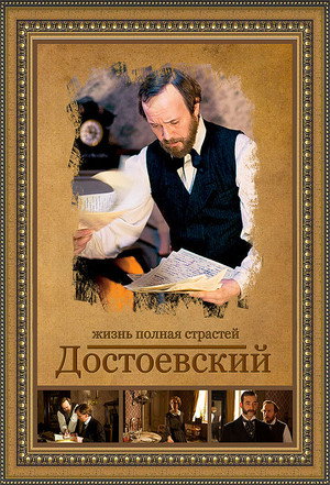 Достоевский 1. évad (2011-05-22) poszter