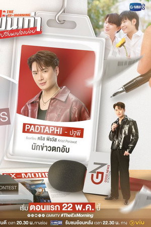 เพราะแฟนเก่าเปลี่ยนแปลงบ่อย poszter