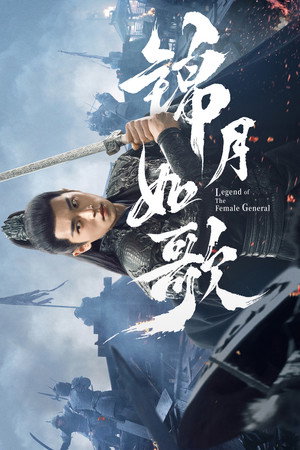锦月如歌 poszter