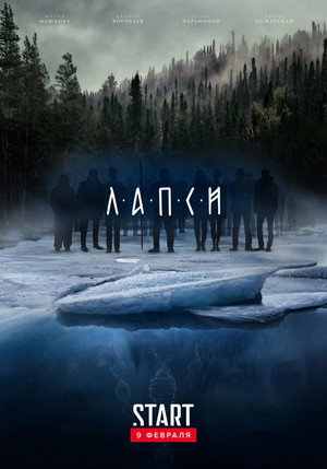 Лапси 2. évad (2019-01-04) poszter