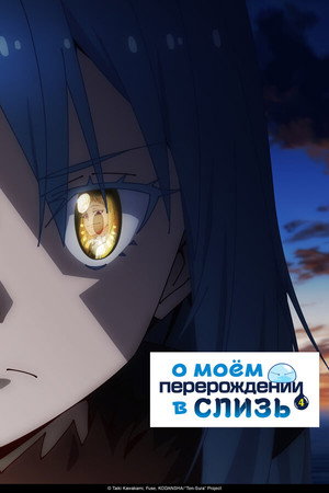 転生したらスライムだった件 poszter