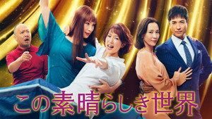 この素晴らしき世界 kép