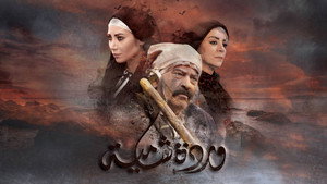 وردة شامية kép