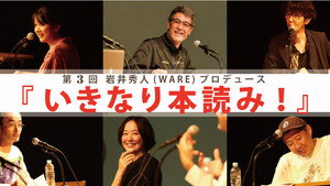 WOW！岩井秀人 いきなり本読み！ 3. évad Ep.1 1. epizód